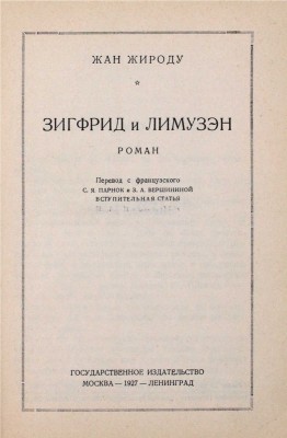 Жироду Ж. Зигфрид и Лимузэн. Роман / Пер. с фр. С.Я. Парнок и З.А. Вершининой; оформ. худож. Б. Титова. М.; Л.: Госиздат, 1927.